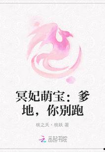 萌宝下山爹地你别跑,爹地，你跑不掉了！