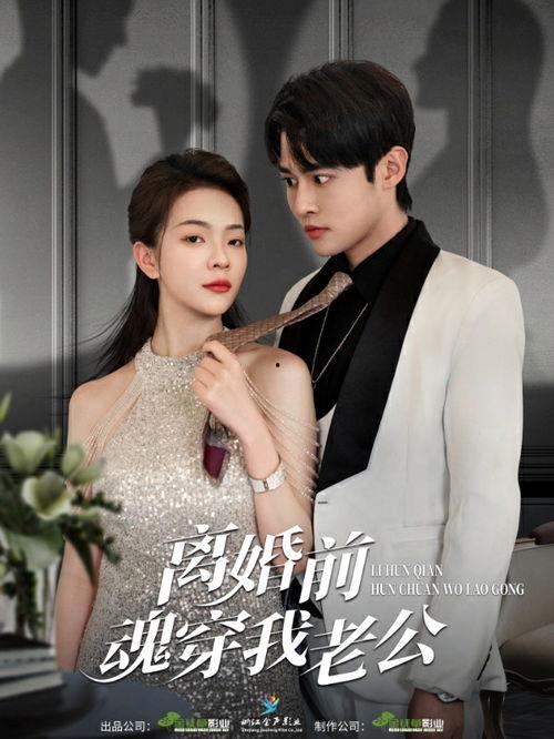 离婚前魂穿我老公,离婚前魂穿前夫的奇幻旅程