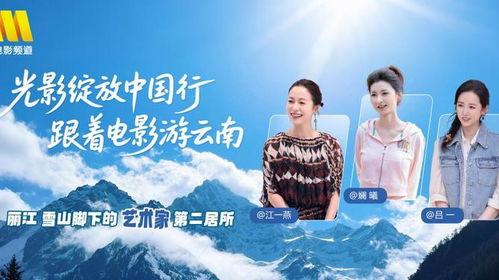 光影绽放中国行·跟着电影游云南,电影探云南之旅