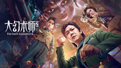 大幻术师2,幻境深处的神秘之旅