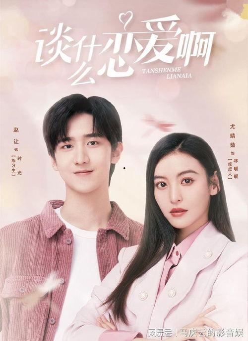 谈什么恋爱啊,探索恋爱中的甜蜜与挑战