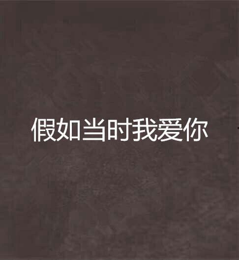 如果当时我说了爱,一段未说出口的情感旅程