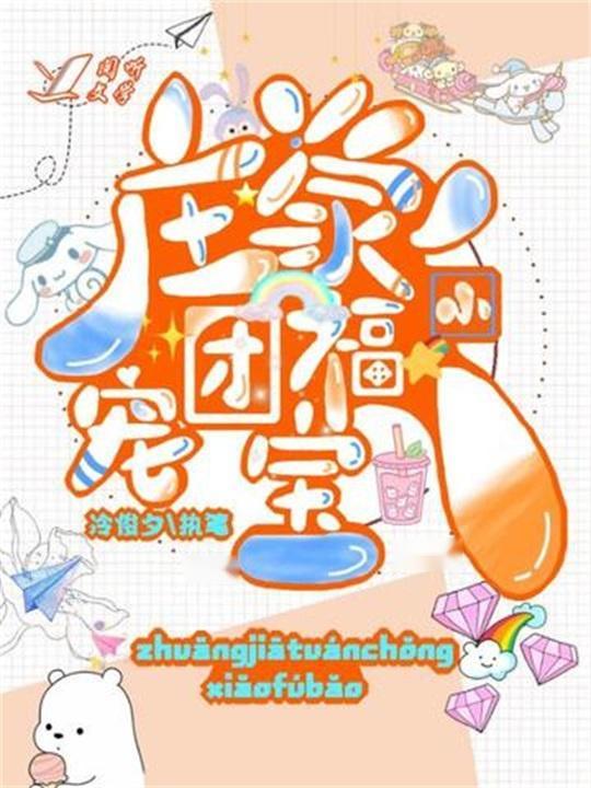 团宠小福宝,萌宠成长记